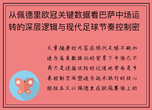 从佩德里欧冠关键数据看巴萨中场运转的深层逻辑与现代足球节奏控制密码
