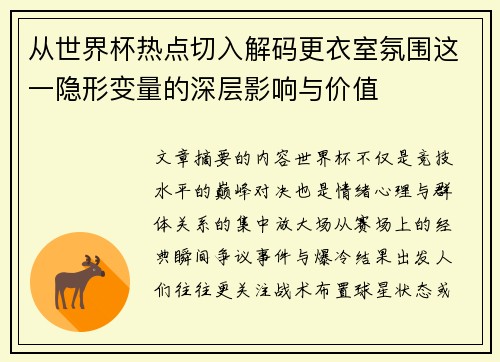从世界杯热点切入解码更衣室氛围这一隐形变量的深层影响与价值
