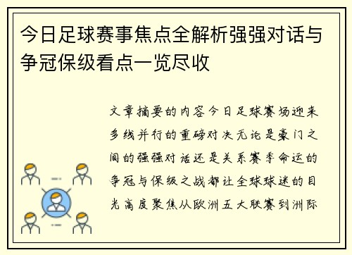 今日足球赛事焦点全解析强强对话与争冠保级看点一览尽收 今日足球赛事焦点全解析强强对话与争冠保级看点一览尽收