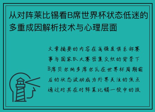从对阵莱比锡看B席世界杯状态低迷的多重成因解析技术与心理层面 从对阵莱比锡看B席世界杯状态低迷的多重成因解析技术与心理层面