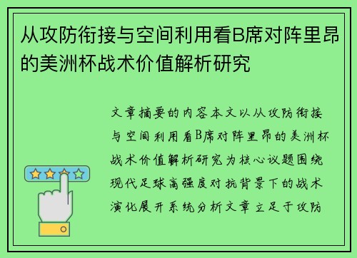 从攻防衔接与空间利用看B席对阵里昂的美洲杯战术价值解析研究