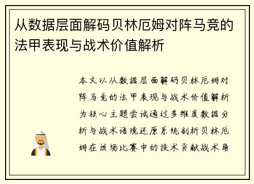 从数据层面解码贝林厄姆对阵马竞的法甲表现与战术价值解析
