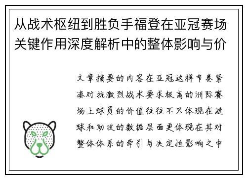 从战术枢纽到胜负手福登在亚冠赛场关键作用深度解析中的整体影响与价值 从战术枢纽到胜负手福登在亚冠赛场关键作用深度解析中的整体影响与价值