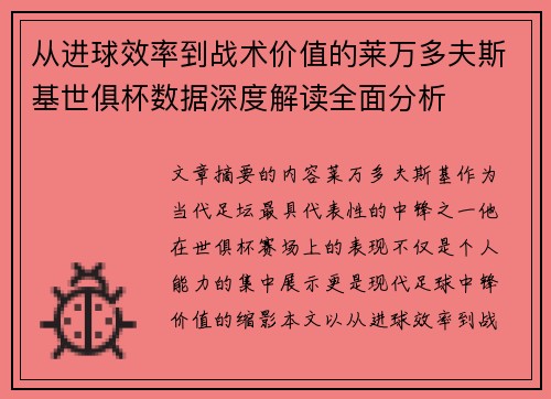 从进球效率到战术价值的莱万多夫斯基世俱杯数据深度解读全面分析