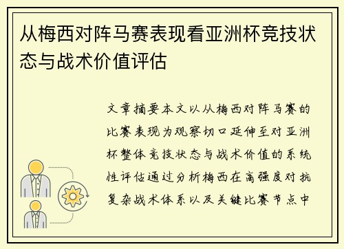 从梅西对阵马赛表现看亚洲杯竞技状态与战术价值评估 从梅西对阵马赛表现看亚洲杯竞技状态与战术价值评估