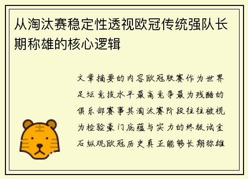 从淘汰赛稳定性透视欧冠传统强队长期称雄的核心逻辑