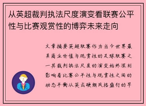 从英超裁判执法尺度演变看联赛公平性与比赛观赏性的博弈未来走向