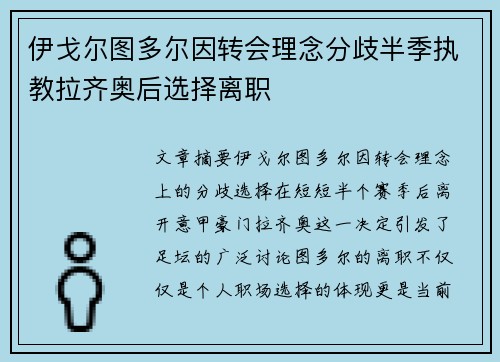伊戈尔图多尔因转会理念分歧半季执教拉齐奥后选择离职
