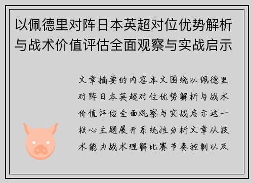 以佩德里对阵日本英超对位优势解析与战术价值评估全面观察与实战启示