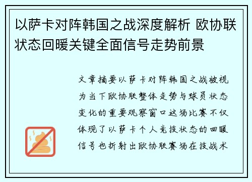以萨卡对阵韩国之战深度解析 欧协联状态回暖关键全面信号走势前景