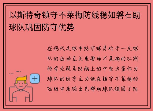 以斯特奇镇守不莱梅防线稳如磐石助球队巩固防守优势