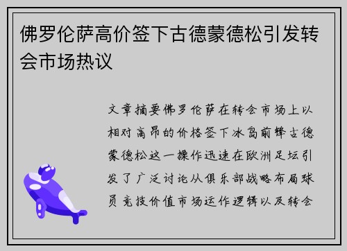 佛罗伦萨高价签下古德蒙德松引发转会市场热议