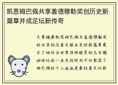 凯恩姆巴佩共享盖德穆勒奖创历史新篇章并成足坛新传奇