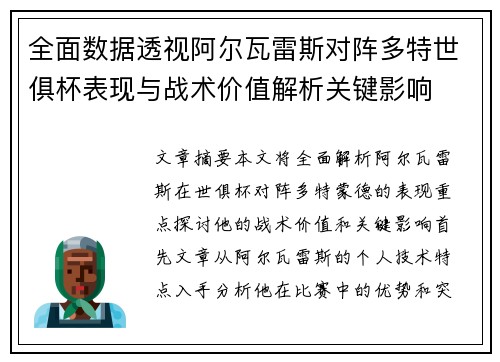 全面数据透视阿尔瓦雷斯对阵多特世俱杯表现与战术价值解析关键影响