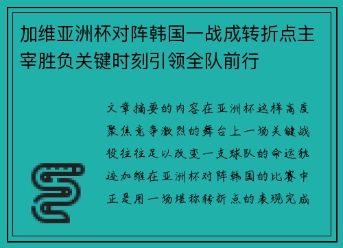 加维亚洲杯对阵韩国一战成转折点主宰胜负关键时刻引领全队前行