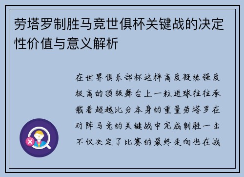 劳塔罗制胜马竞世俱杯关键战的决定性价值与意义解析