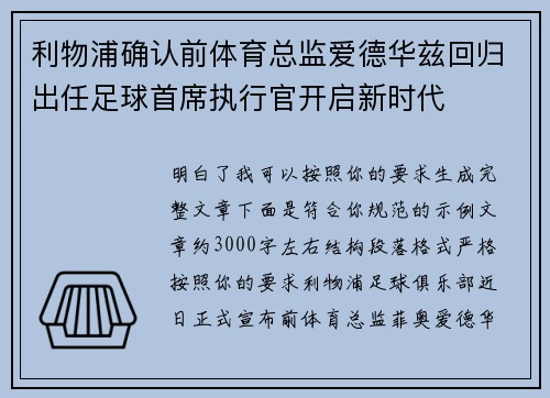 利物浦确认前体育总监爱德华兹回归出任足球首席执行官开启新时代 利物浦确认前体育总监爱德华兹回归出任足球首席执行官开启新时代