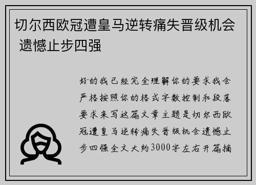 切尔西欧冠遭皇马逆转痛失晋级机会 遗憾止步四强