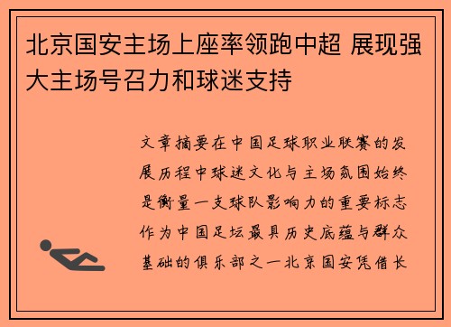 北京国安主场上座率领跑中超 展现强大主场号召力和球迷支持