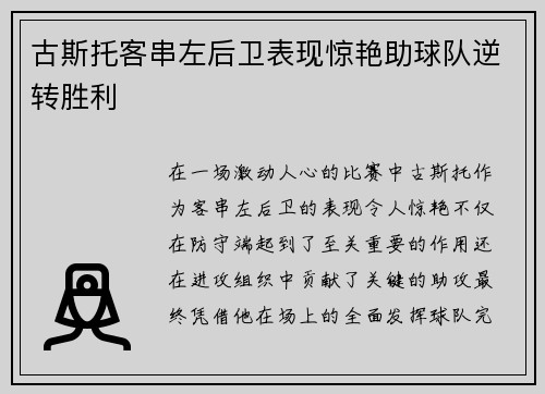 古斯托客串左后卫表现惊艳助球队逆转胜利