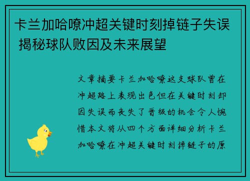 卡兰加哈嘹冲超关键时刻掉链子失误 揭秘球队败因及未来展望