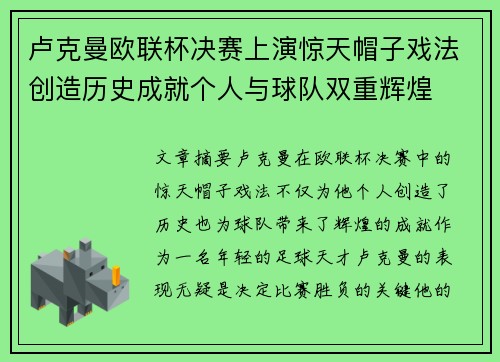 卢克曼欧联杯决赛上演惊天帽子戏法创造历史成就个人与球队双重辉煌