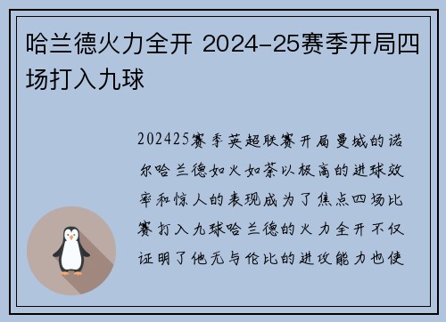 哈兰德火力全开 2024-25赛季开局四场打入九球 哈兰德火力全开 2024-25赛季开局四场打入九球