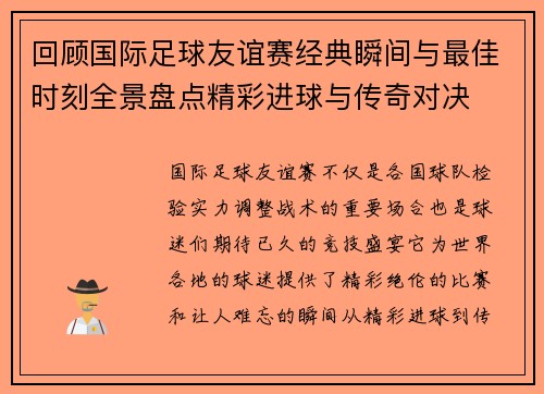 回顾国际足球友谊赛经典瞬间与最佳时刻全景盘点精彩进球与传奇对决