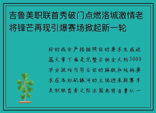 吉鲁美职联首秀破门点燃洛城激情老将锋芒再现引爆赛场掀起新一轮