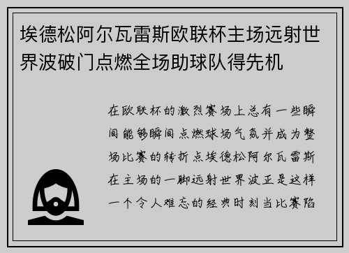 埃德松阿尔瓦雷斯欧联杯主场远射世界波破门点燃全场助球队得先机