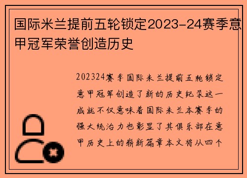 国际米兰提前五轮锁定2023-24赛季意甲冠军荣誉创造历史 国际米兰提前五轮锁定2023-24赛季意甲冠军荣誉创造历史