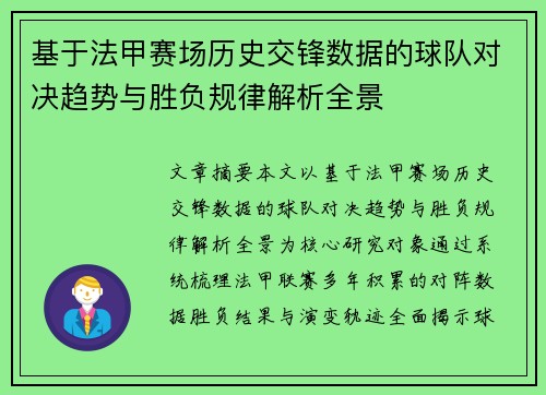 基于法甲赛场历史交锋数据的球队对决趋势与胜负规律解析全景