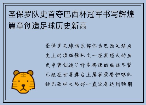 圣保罗队史首夺巴西杯冠军书写辉煌篇章创造足球历史新高