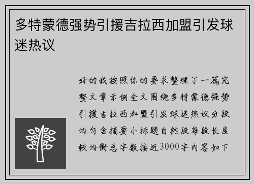 多特蒙德强势引援吉拉西加盟引发球迷热议