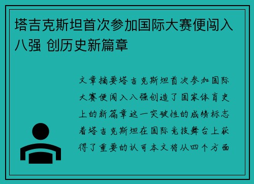 塔吉克斯坦首次参加国际大赛便闯入八强 创历史新篇章 塔吉克斯坦首次参加国际大赛便闯入八强 创历史新篇章