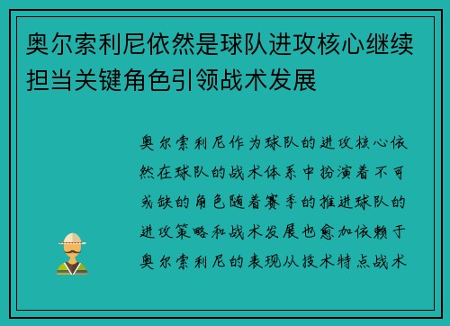 奥尔索利尼依然是球队进攻核心继续担当关键角色引领战术发展 奥尔索利尼依然是球队进攻核心继续担当关键角色引领战术发展