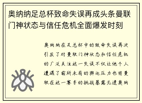 奥纳纳足总杯致命失误再成头条曼联门神状态与信任危机全面爆发时刻