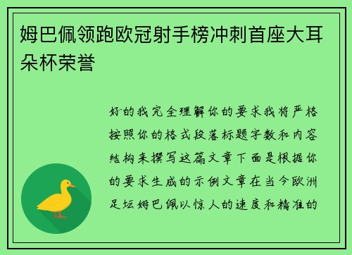 姆巴佩领跑欧冠射手榜冲刺首座大耳朵杯荣誉