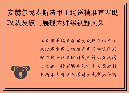 安赫尔戈麦斯法甲主场送精准直塞助攻队友破门展现大师级视野风采
