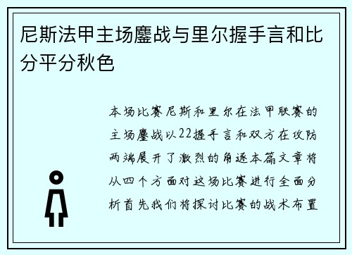 尼斯法甲主场鏖战与里尔握手言和比分平分秋色