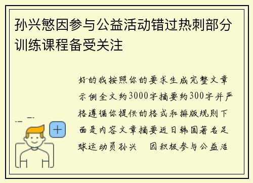 孙兴慜因参与公益活动错过热刺部分训练课程备受关注 孙兴慜因参与公益活动错过热刺部分训练课程备受关注