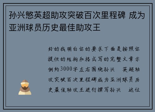 孙兴慜英超助攻突破百次里程碑 成为亚洲球员历史最佳助攻王