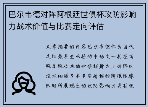 巴尔韦德对阵阿根廷世俱杯攻防影响力战术价值与比赛走向评估