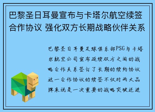巴黎圣日耳曼宣布与卡塔尔航空续签合作协议 强化双方长期战略伙伴关系