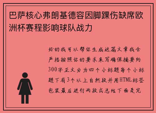 巴萨核心弗朗基德容因脚踝伤缺席欧洲杯赛程影响球队战力