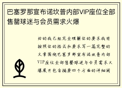 巴塞罗那宣布诺坎普内部VIP座位全部售罄球迷与会员需求火爆 巴塞罗那宣布诺坎普内部VIP座位全部售罄球迷与会员需求火爆
