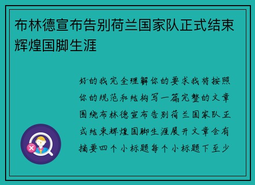 布林德宣布告别荷兰国家队正式结束辉煌国脚生涯 布林德宣布告别荷兰国家队正式结束辉煌国脚生涯