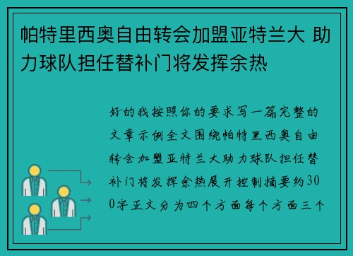帕特里西奥自由转会加盟亚特兰大 助力球队担任替补门将发挥余热