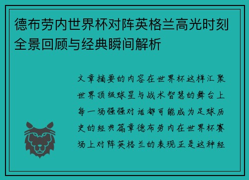 德布劳内世界杯对阵英格兰高光时刻全景回顾与经典瞬间解析 德布劳内世界杯对阵英格兰高光时刻全景回顾与经典瞬间解析