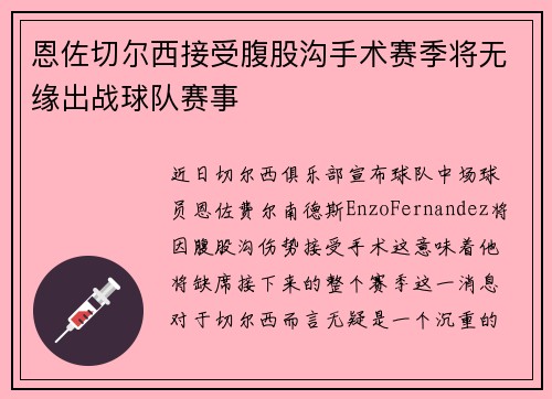 恩佐切尔西接受腹股沟手术赛季将无缘出战球队赛事 恩佐切尔西接受腹股沟手术赛季将无缘出战球队赛事